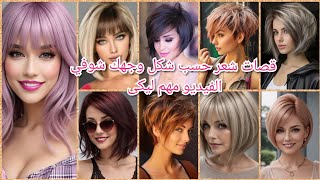 احدث وأجمل قصات شعر قصيرة مع ألوان صبغه وتسريحات 2025/افضل قصات شعر قصير💇hairstylesforshort hair