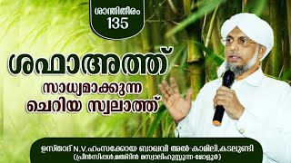 ശഫാഅത്ത് സാധ്യമാക്കുന്ന ചെറിയ സ്വലാത്ത് | N.V HAMZAKOYA BAQAVI AL-KAMILY KADALUNDI | (ശഅബാൻ Ep 21)