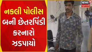 Jamnagar News | નકલી પોલીસ બનીને છેતરપિંડી કરનાર ઝડપાયો | Fake Police | Gujarat Police |Gujarat News