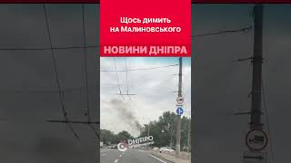 😳🔥Стовп диму видніється в районі вулиці Маршала Малиновського #дніпроперативний #новини_дніпра #дим