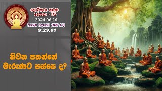 S 29 01  නිවන පතන්නේ මැරුණට පස්සෙ ද? (175)