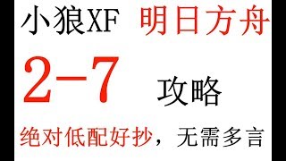 【明日方舟】2-7攻略 绝对低配+好抄+带解说【小狼XF】