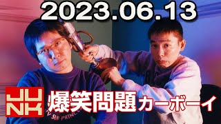 爆笑問題カーボーイ  2023年06月12日