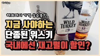 국내에서 재고떨이 할인중인 단종된 위스키 (해외에서는 가격 급상승 중) 와일드 터키 13년