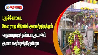 🔴LIVE : புதுக்கோட்டை மேல ராஜ வீதியில் அமைந்திருக்கும் நைனாராஜூ தண்டாயுதபாணி ஆலய தைப்பூசத் திருவிழா