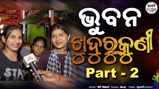 Bhuban khudurukuni Puja part 2 2023// ଭୁବନ ଖୁଦୁରୁକୁଣୀ ପୂଜା part -