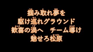 松原聖弥選手 新応援歌【読売ジャイアンツ応援団】