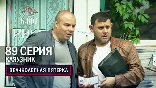 Великолепная пятерка | 6 сезон | 89 серия | Кляузник