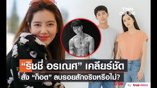 เคลียร์ชัดๆ “ริชชี่ อรเณศ” สั่ง “ก็อต อิทธิพัทธ์” ลบรอยสักจริงหรือไม่