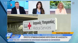 Κορωνοϊός: Πρώτο επιβεβαιωμένο κρούσμα σε διασώστη - Ώρα Ελλάδος 07:00 16/3/2020 | OPEN TV