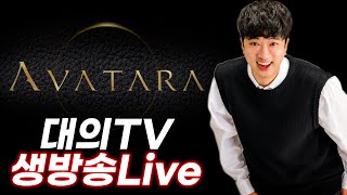 대의TV 아바타라 내일 서버 닫힙니다~ 적혈 없어진 캐릭있나요?  NFT AVATARA GLOBAL 지호아재