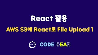 AWS S3 Fileupload 리액트 프로그램 1/2