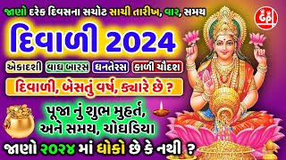 દિવાળી 2024 | એકાદશી વાઘ બારસ ધનતેરસ કાળી ચૌદસ દિવાળી બેસતુ વરસ ક્યારે છે ? Diwali 2024 | Subh muhrt