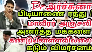 Dr.அர்ச்சுனா பிடியாணைஇரத்து|மாவீரர்அஞ்சலி|பாதிக்கப்பட் மக்கள்|புறக்கணிப்பு|கடும் விமர்சனம்|TamilNews