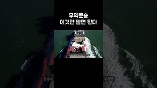 무역운송 이것만 알면 된다