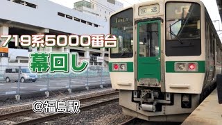 719系5000番台幕回し＠福島駅【標準軌の奥羽本線】