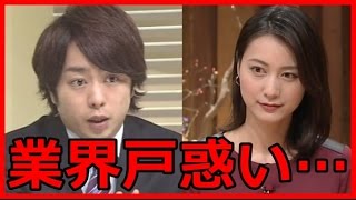 櫻井翔と小川アナの交際が報道されない理由！テレビ業界ではもはや…。【衝撃NEWS】