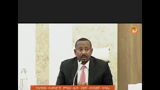 ጠቅላይ ሚኒስትር ዐቢይ አሕመድ (ዶ/ር) የኢፌዴሪ የሕዝብ ተወካዮች ምክር ቤት 28ኛ መደበኛ ጉባዔ ላይ ተገኝተው ምላሽና ማብራሪያ ሰጥተዋል