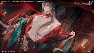 『花亦山心之月』【陸服搬運】玉澤・癡纏| 新裝動態展示（1080P高畫質）