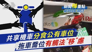 共享機車分食公有車位 拖車喬位有觸法「移」慮｜新聞\