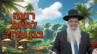 הרב יגאל כהן - רוצה לחיות בגן עדן? -  עם שפת סימנים