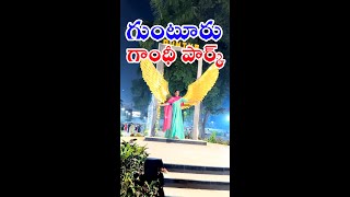 GUNTUR GANDHI PARK 😍 #guntur #gunturgandhipark #park #youtubeshorts