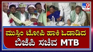 Iftar: ಇಫ್ತಿಯಾರ್ ಕೂಟದಲ್ಲಿ ಮುಸ್ಲಿಂ ಟೋಪಿ ಹಾಕಿದ ಎಂಟಿಬಿ ನಾಗರಾಜ್  | Tv9 Kannada