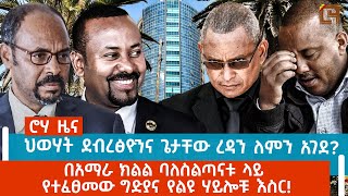 ሮሃ ዜና - ህወሃት ደብረፅዮንና ጌታቸው ረዳን ለምን አገደ?  - በአማራ ክልል ባለስልጣናቱ ላይ የተፈፀመው ግድያና የልዩ ሃይሎቹ እስር! @roha tv