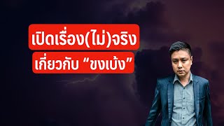 เปิดเรื่อง (ไม่)จริง เกี่ยวกับ ขงเบ้ง | Samkok Podcast