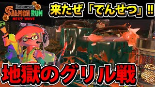 【スプラトゥーン3】でんせつ環境の「サーモンラン」アルバイトが地獄過ぎる件 【グリル襲来】#11