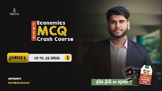 Free Economics MCQ Crash Course ক্লাস-২। অর্থনীতি ১ম পত্র অধ্যায়-২