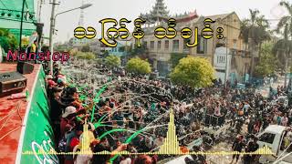 Thin Gyan Song(Nonstop) သင်္ကြန် သီချင်း