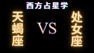 ♏天蝎座 🆚 处女座♍在⭐爱情⭐生活⭐性⭐沟通⭐友谊⭐信任方面的兼容性分析