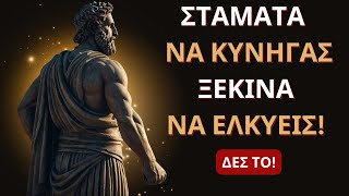 Σταμάτα να Κυνηγάς – Ξεκίνα να Ελκύεις | Στωική Φιλοσοφία για Αληθινή Ευτυχία \u0026 Γαλήνη