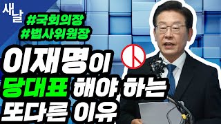 [짤] 이재명이 당대표 해야 하는 또다른 이유 #국회의장 #법사위원장