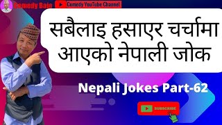 Best Nepali Story Jokes |  Viral Funny Jokes  | Jokes for you | Nepali Jokes Part-62 | Comedy Baje