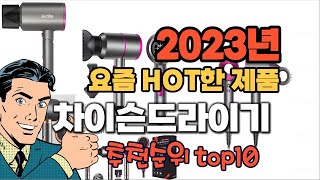 2023년 기준 정리해본 차이슨드라이기 추천순위 TOP10