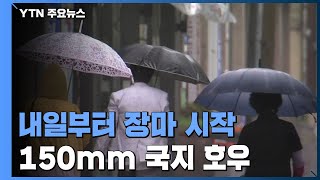 주말부터 전국 '동시 장마'...150mm 국지 호우 / YTN