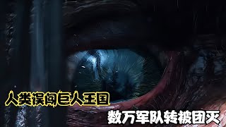 人類誤闖巨人王國，數萬軍隊慘被團滅，眾人該如何逃出生天？ #电影 #电影解说 #影视 #影视解说 #剧情