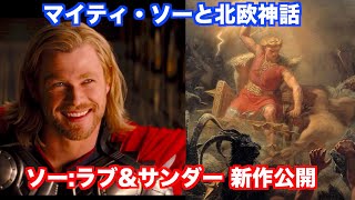 ソー：ラブ＆サンダー公開！北欧神話とのつながりを解説 マイティ・ソーを知らない方でもこちらでおさらい