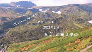 自然レポート　黒岳・北鎮岳登山　2021/9/4