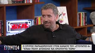 Σπ. Παπαδόπουλος: «Είναι πολύ δύσκολο να ερωτευτώ τώρα» | 29/8/22 | ΕΡΤ