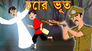 চোর ভূত || Bangla Cartoon || Bengali Fairy tales-Rupkothar Golpo-Thakumar Jhuli