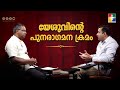 യേശുവിൻ്റെ പുനരാഗമന ക്രമം || Pr. Shaji M Paul & Pr. Sam Mathew  | #EP : 07