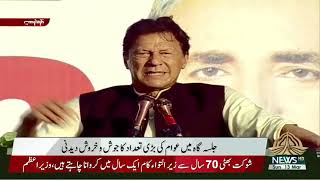 Prime Minister of Pakistan Imran Khan Speech at Jalsa in Hafizabad