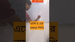 🔥 6 এর নামতা শেখার ম্যাজিক টেকনিক। #নামতা #tabletricks #6এরনামতা #tableof6