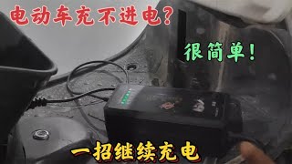 电动车充不进去电？其实很简单，维修师傅教你一招，就能继续充电