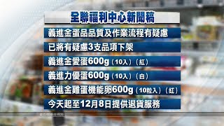 全聯緊急下架義進金蛋品 接受退貨 20181009 公視晚間新聞