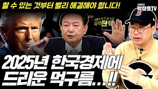 2025년, 한국 경제에 드리운 먹구름!(박정호 교수)_경제맛집 박정호TV