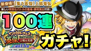 【ヒロトラ】1.5周年 インパクトフェス 英傑（十傑）上鳴電気＆耳郎響香 100連ガチャ！ 僕のヒーローアカデミア ウルトラインパクト